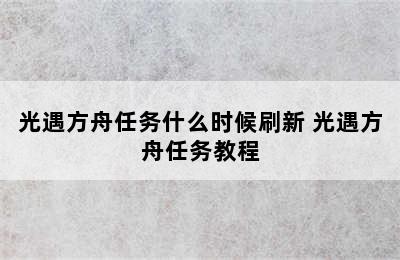 光遇方舟任务什么时候刷新 光遇方舟任务教程